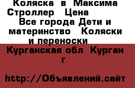 Коляска 2в1 Максима Строллер › Цена ­ 8 000 - Все города Дети и материнство » Коляски и переноски   . Курганская обл.,Курган г.